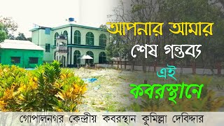 আপনার আমার শেষ গন্তব্য 🥺💔 Gopalnagar Central Cemetery  Comilla Debidwar [upl. by Thirzia]