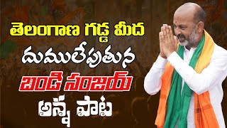 Bandi Sanjay PrajaSangrama Yatra Song  Bandi Sanjay Songs  Shekar Oruganti  BJP Telangana [upl. by Annaej]