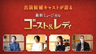 劇団四季：スペシャル動画「出演候補キャストが語る『ゴースト＆レディ』」 [upl. by Ydnew164]