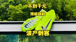 OMG New Merc Vapor 16 Elite in China only 130不到千元也能买波产刺客？抓紧机会！———耐克刺客16AG 开箱 [upl. by Wallis]