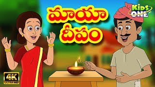 Maya Deepam Story  మాయా దీపం  Telugu Moral Stories Telugu Kathalu  KidsOneTelugu [upl. by Blunk]