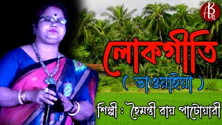 Bhawaiya Song  Hoimonti Roy Patoyari  Bhavaiya Gana Bangla  Lokgeeti Bhawaiya SongAb Music [upl. by Schaefer]