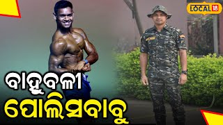 ପୋଲିସ ଅଫିସରରୁ ବଡି ବିଲଡର  Balangir Bodybuilder local18 [upl. by Gorlin33]