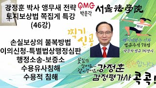 46강 감정평가및보상법규 강정훈 박사 앵무새 전략 토지보상법 쪽집게 특강46 손실보상의 불복방법 감정평가및보상법규 감정평가사시험 행정법 보상법규 토지보상법 법규 [upl. by Meekahs]