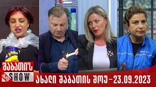 ახალი შაბათის შოუ  23092023 სრული [upl. by Ahtera200]