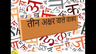 Hindi Sentences with three letter words  तीन अक्षर वाले वाक्य [upl. by Retsub521]