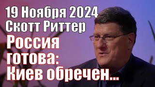 Россия готова Киев Обречен а Мы Можем не Отпраздновать Рождество • Скотт Риттер 19112024 [upl. by Solhcin]