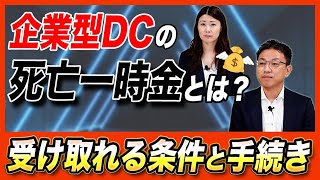 企業型DCの死亡一時金とは？受け取れる条件と手続き [upl. by Aihsyla]