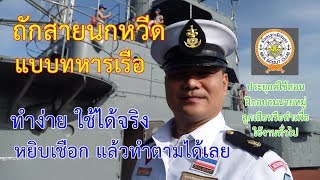 Navy Knot for Sea Scout ถักสายนกหวีดแบบทหารเรือ 1 [upl. by Lau]