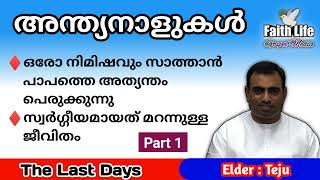 TPM Message  Bible Study  Elder Teju  English amp Malayalam  Part 1 [upl. by Enomed658]