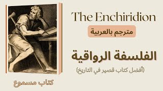 The Enchiridion by Epictetus كتاب مسموع مترجم بالعربية [upl. by Norrad]