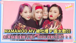 MAMAMOO新專MV P圖太敷衍！新專銷量僅幾千張？RBW 真的有好好對待她們嗎？？ [upl. by Aicittel]