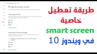 طريقة تعطيل الـ smart screen في ويندوز 10 [upl. by Nannahs]