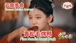 云南美食之旅：【青松毛烤鸭 】一道独具风味的传统美食，选用青松毛慢火熏烤，鸭肉外焦里嫩，带有独特的香气，令人回味无穷。【有多种语言字幕】中国美食 中国味 中国菜 [upl. by Roland]