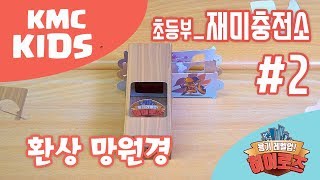 만들기영상 초등부 재미충전소 2 quot환상망원경quot  2018 여름성경학교 quot히어로즈quot  KMC KIDS [upl. by Seavey]