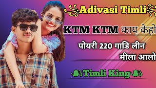 Adivasi Timli Song🤩🥁KTM KTM काय केहो पोयरी 220 गाडी लीन मिला आलो। timliking3923 [upl. by Suirtimed490]