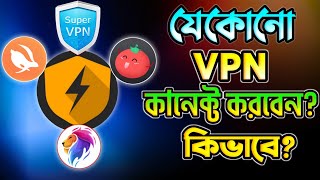 VPN কিভাবে চালু করব  VPN Kivabe Connect Korbo  VPN ব্যবহার করার নিয়ম  vpn এর কাজ কি [upl. by Akirahc]