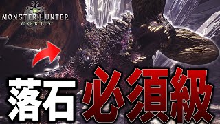 落石を必ず落とすメインモンスター「ネルギガンテ討伐」を操虫棍ハンターが挑む【MHW】 [upl. by Lleuqram]