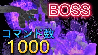 マイクラ統合版コマンド数1000個で高クオリティのボス戦を作ってみた‼︎【登録者数1000人記念】 [upl. by Tod]