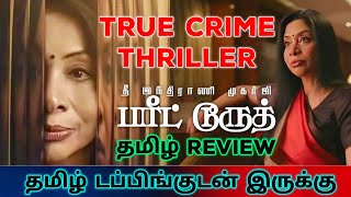 The Indrani Mukerjea Story Buried Truth 2024 Webseries Review Tamil  Buried Truth Tamil Review [upl. by Hamnet]