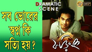 PHORING  ফড়িং  DRAMATIC SCENE 4  AKASH  SOHINI SARKAR  SHANKAR  SEJUTI  TOLLYWOOD MOVIES [upl. by Marni632]