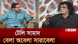 টেলি সামাদ  বেলা অবেলা সারাবেলা  Full Episode  Desh TV Entertainment [upl. by Grimonia]