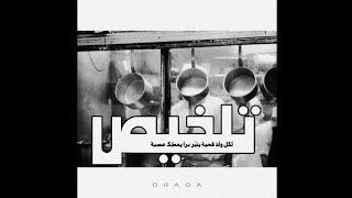 Draga Tal5is Official Audio [upl. by Egin74]