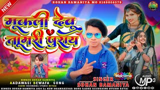 🎶 मूकली देवु तूमरी पुराई Dhamakedar Song Video 💌Full  Aadawasi Bewafa Song 🎙️ SINGER SOHAN BAMNIYA [upl. by Oker]