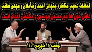 مناظره طوفانی مهدی طائب با احمد زیدآبادی [upl. by Nigle]