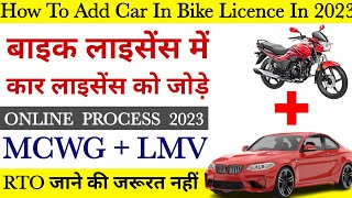 How To Add Car In Bike Licence  How To Add LMV In MCWG Licence in 2023  Update DL In 2023 [upl. by Notyalk715]