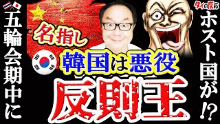 五輪会期中に！？ホスト国の中国が名指し！韓国は『反則王』独占配信映画 タイ人の声 [upl. by Tega226]