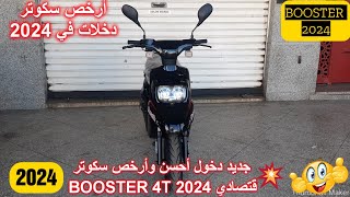 جديد دخول أحسن وأرخص سكوتر اقتصادي BOOSTER 4T 2024 [upl. by Pich]