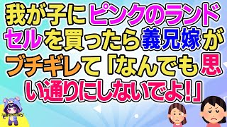 【2ch】【短編5本】我が子にピンクのランドセルを買ったら義兄嫁が怒って「なんでも思い通りにしないでよ！」【ゆっくりまとめ】 [upl. by Lirret]