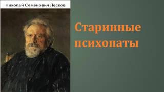 Николай Семёнович Лесков Старинные психопаты аудиокнига [upl. by Mildred]