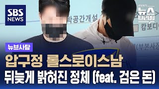 롤스로이스남 파다 보니…경찰 61명 줄줄이 검거  SBS  뉴브사탐 [upl. by Tzong504]