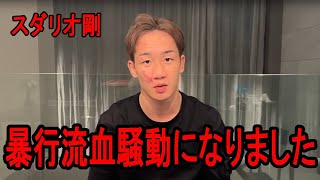 「顔面を殴られ流血しました」スダリオ剛が素手で暴行を働いていたことが発覚 [upl. by Marshall]