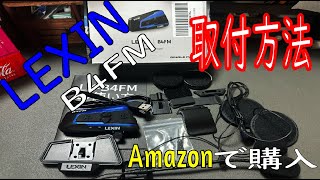 超簡単取付インカム【LEXIN B4FM】開封取付レビュー [upl. by Marino852]