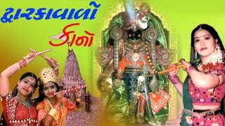 Dwarkavalo Kano Non Stop  Shri Krishna Songs Devotional album  Dwarkawalo Kano Non Stop [upl. by Rudiger461]