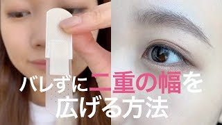 【メイク】絆創膏で二重幅を広げる＆自然に切開ラインを引く方法♡＊整形メイク＊二重＊アイライン [upl. by Ocer]