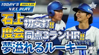 【ドリームルーキー】度会と石上が開幕1軍スタメンで輝きを放つ！！！｜2024329の注目シーン [upl. by Ahsiym]