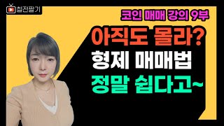 수익만들기 너무나 쉽고 확실한 형제 코인 매매 방법 총 정리 [upl. by Ennoirb]