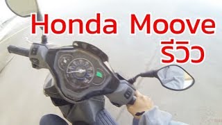 เล่าสู่กันฟัง  Honda Moove  แบบละเอียด สาธิตระบบ Idling Stop [upl. by Htebirol]