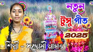 নতুন টুসু গীত ২০২৫  সন্তোষী মাহাত  Santoshi Mahato New Tusu Geet 2025 [upl. by Falk]