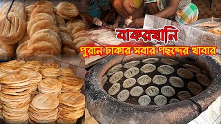 বাকরখানি  পুরাতন ঢাকার ঐতিহ্যবাহী মুঘল খাবার  Bakarkhani  Mughal Food In Bangladesh  Info Hunter [upl. by Guerin]