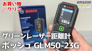 ボッシュのグリーンレーザー距離計で長さだけ測ってみた GLM5023G【Amazon購入品】 [upl. by Lilith]