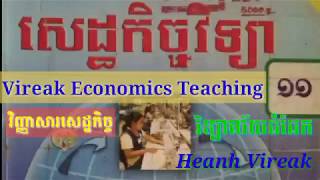 Nationalization and Privatizationសេដ្ឋកិច្ច ថ្នាក់ទី១១ ជាតូបនីយកម្ម និងឯកជនូបនីយកម្ម ប្រឡងឆមាសទី២ [upl. by Assiar]