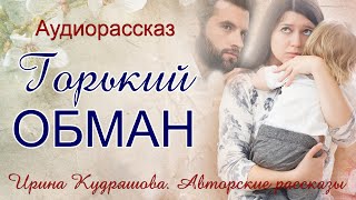 ГОРЬКИЙ ОБМАН Увлекательный аудиорассказ Ирина Кудряшова [upl. by Adnic]