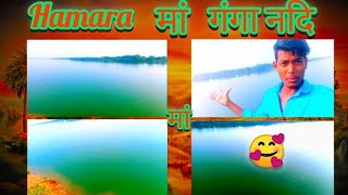 अमरा माआ गंगा नदि  Hamara Maa Ganga Nadi 🥰 [upl. by Enihpets]