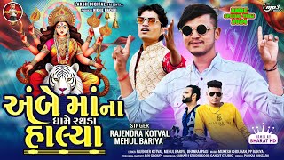 Rajender Kotval amp Mehul Bariya New Ambe Ma Song 4K Video  Bharat HD mixing  Laksh Digital [upl. by Gil]