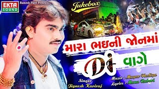 JIGNESH KAVIRAJ  Mara Bhai Ni Jonma DJ Vage  New Gujarati DJ Song 2018  FULL AUDIO  RDC Gujarati [upl. by Tarsus]